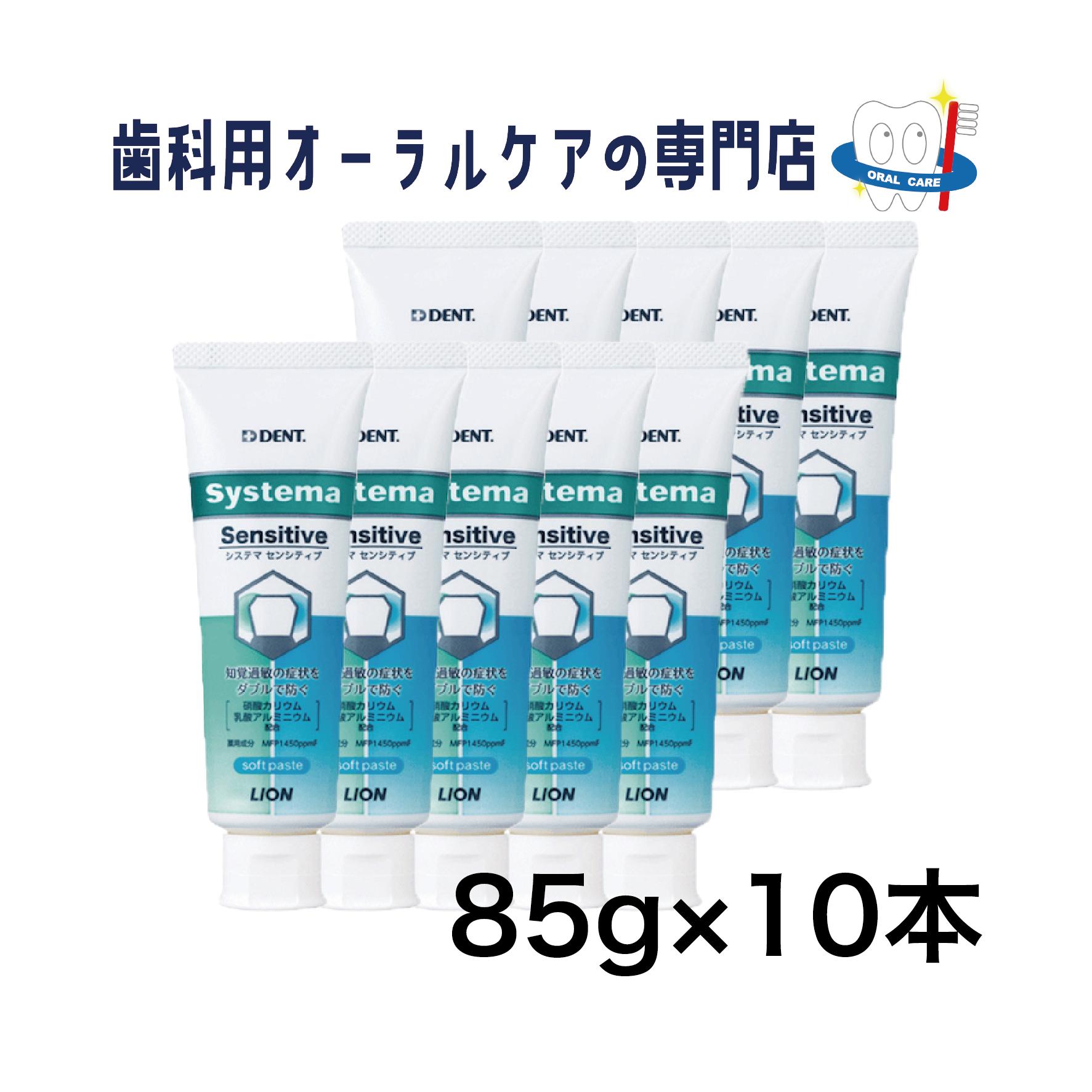 ライオン システマ センシティブ 歯磨きペースト 85g 10本セット