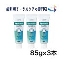 ライオン システマ センシティブ 歯磨きペースト 85g 3本セット