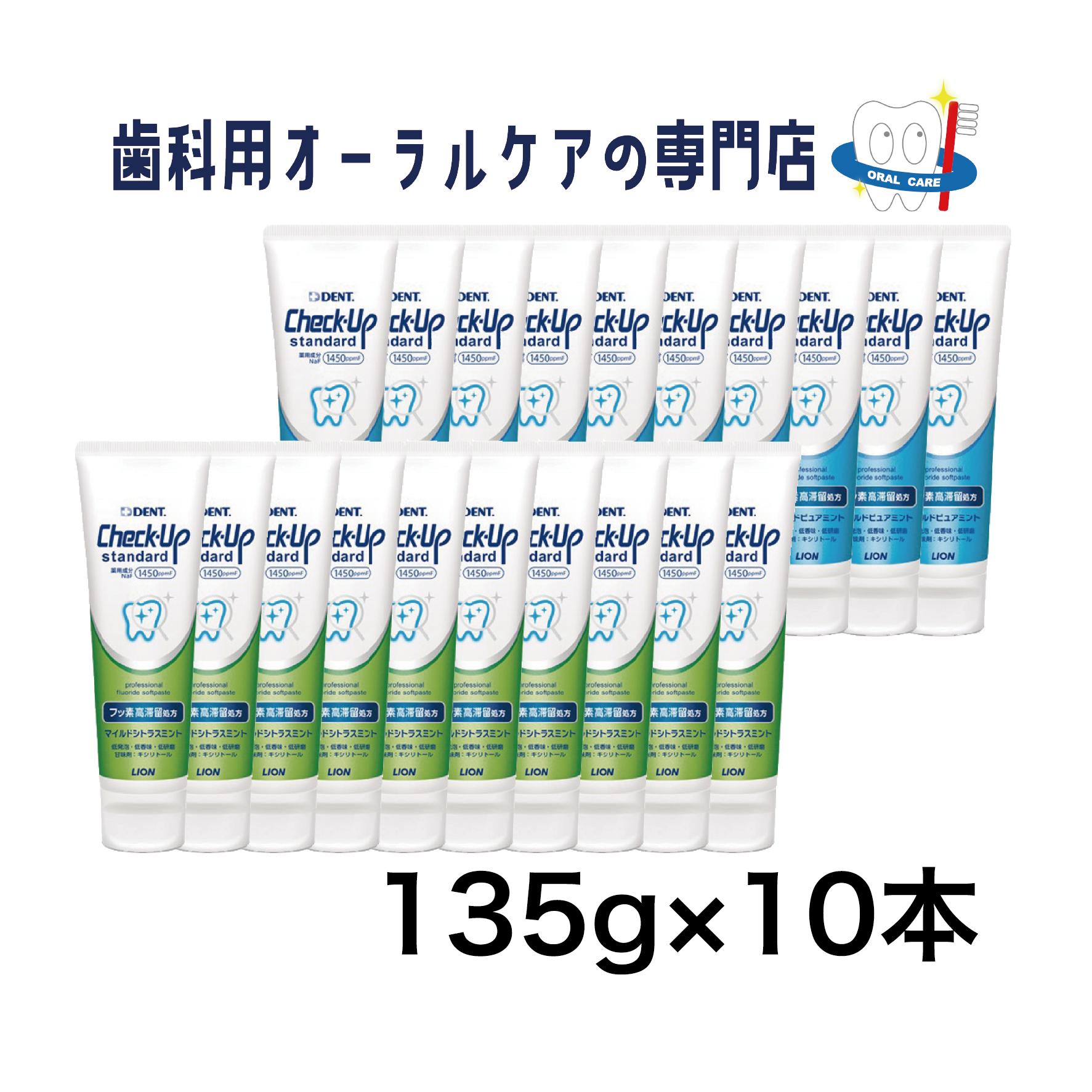 ライオン チェックアップ スタンダード 歯磨きペースト 135g 10本セット