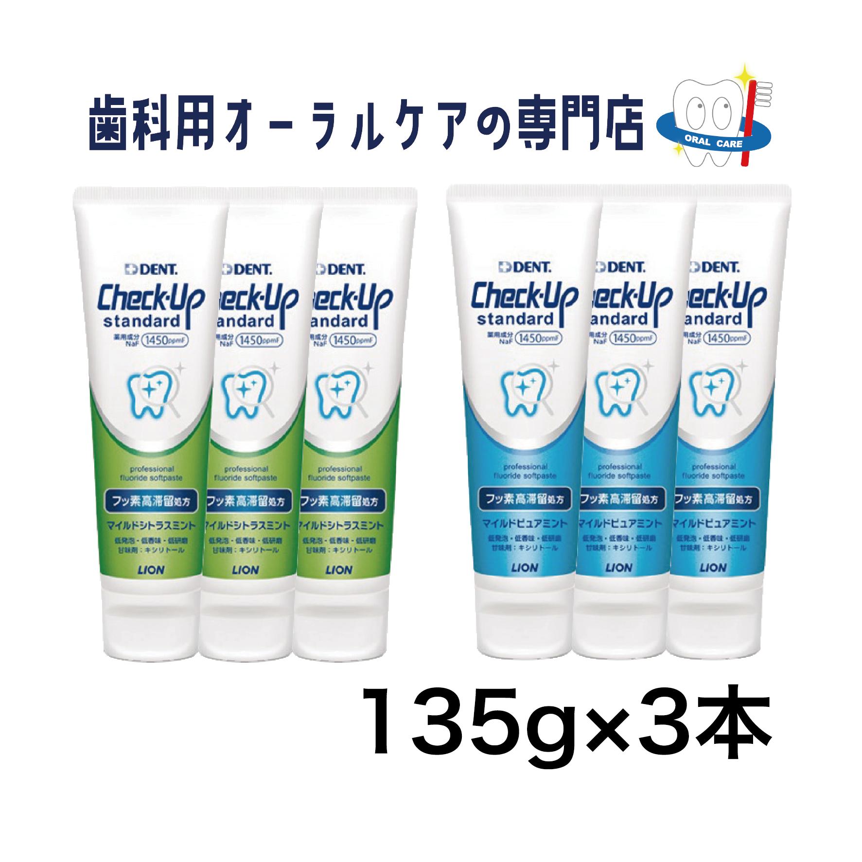 ライオン チェックアップ スタンダード 歯磨きペースト 135g 3本セット