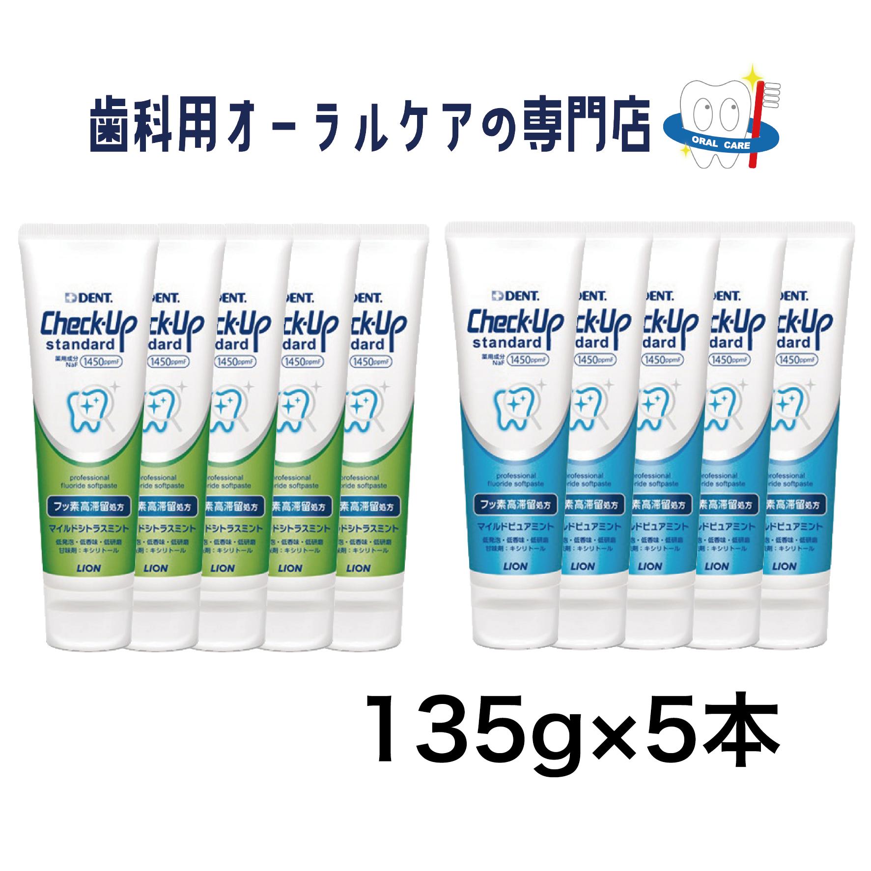 ライオン チェックアップ スタンダード 歯磨きペースト 135g 5本セット