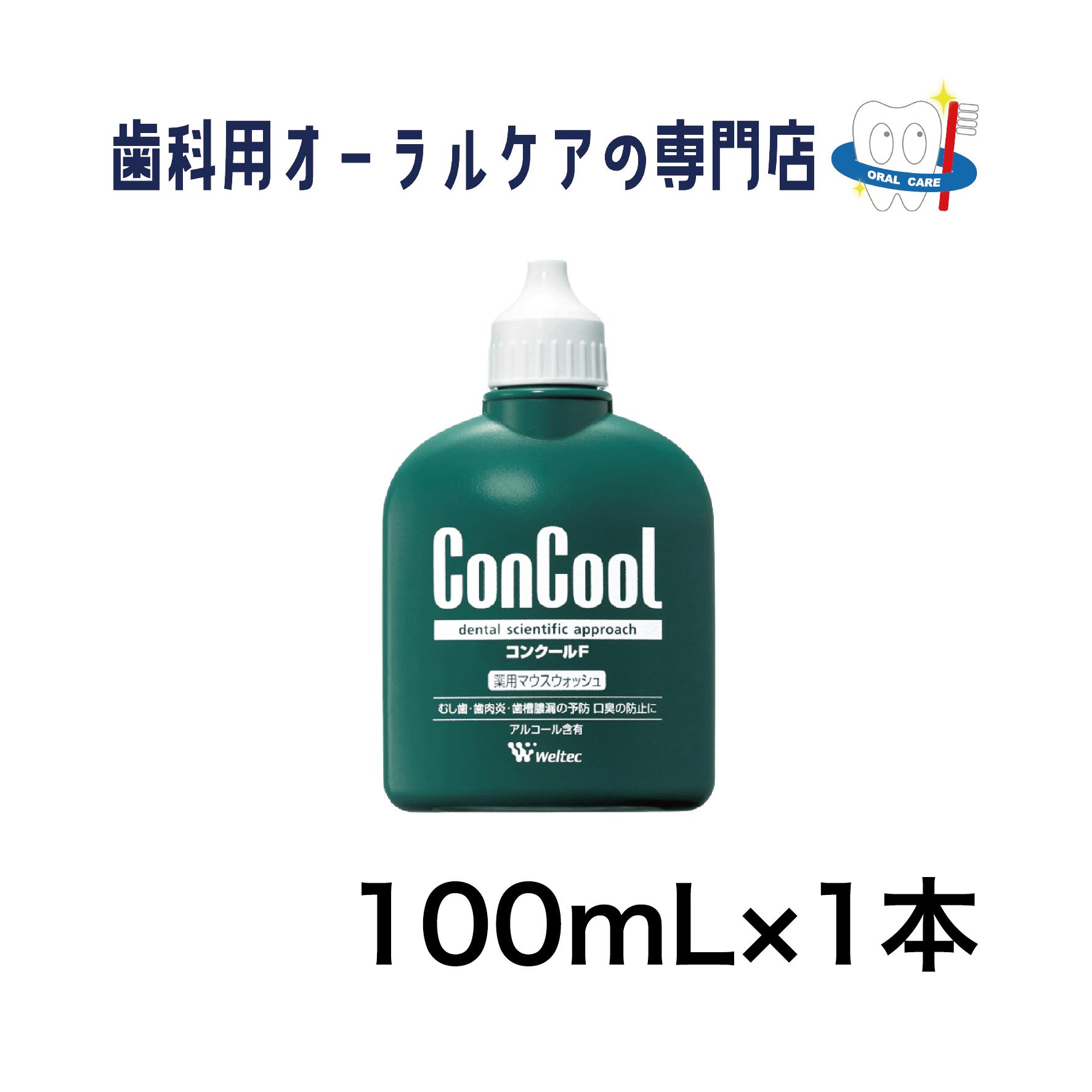 ウエルテック コンクールF 100ML 1本