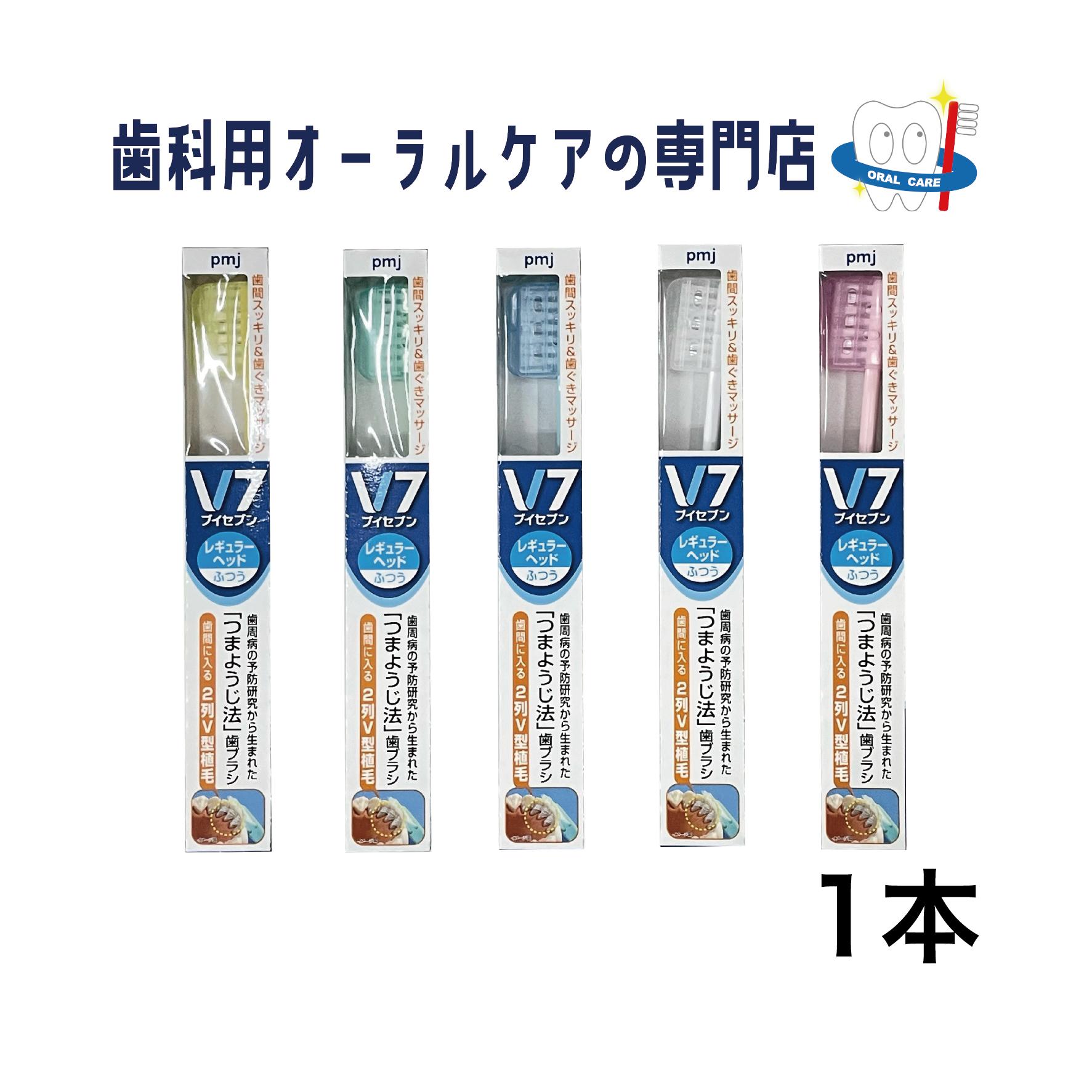 V-7 ブイセブン レギュラーヘッド 歯ブラシ 1本
