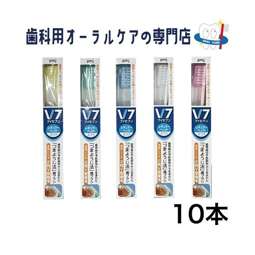 V-7 ブイセブン レギュラーヘッド 歯ブラシ 10本セット V-7 ブイセブン レギュラーヘッド 歯ブラシ 10本セット