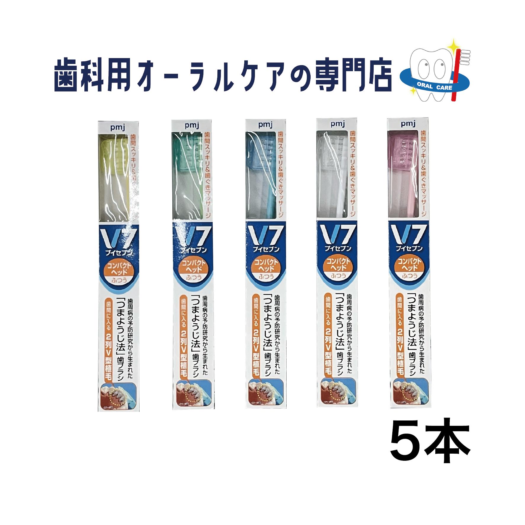 V-7 ブイセブン コンパクトヘッド 歯ブラシ 5本セット