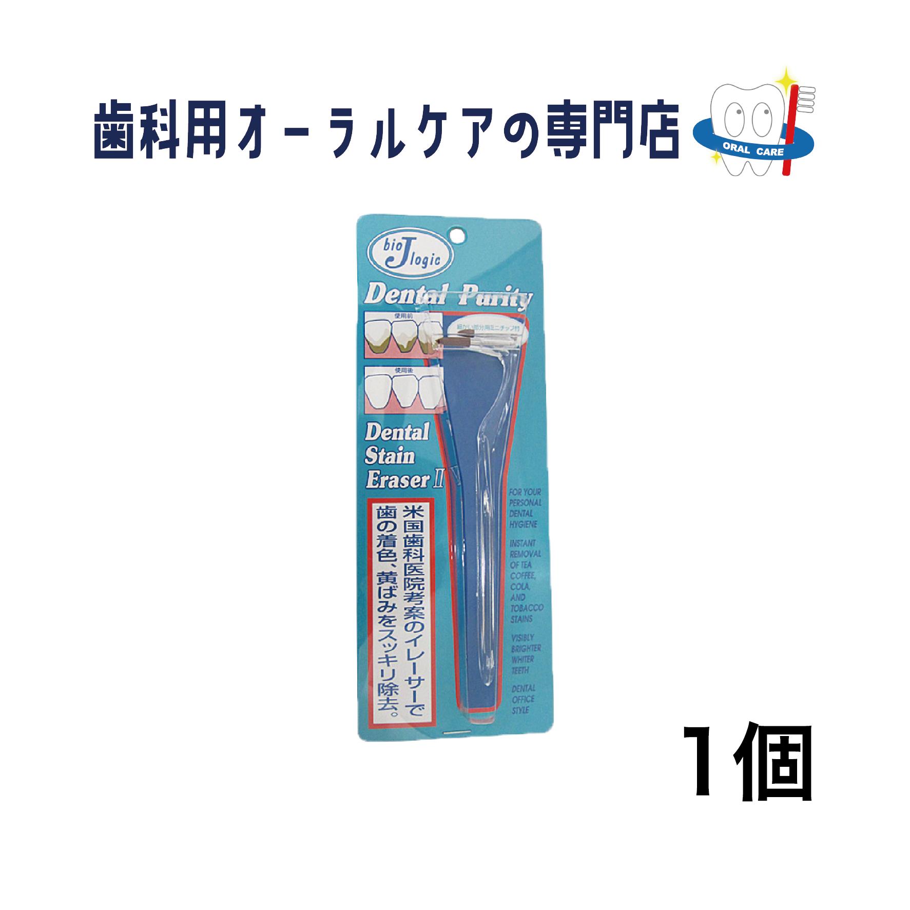 日本バイオロジック デンタルステインイレーサー2　1個 1