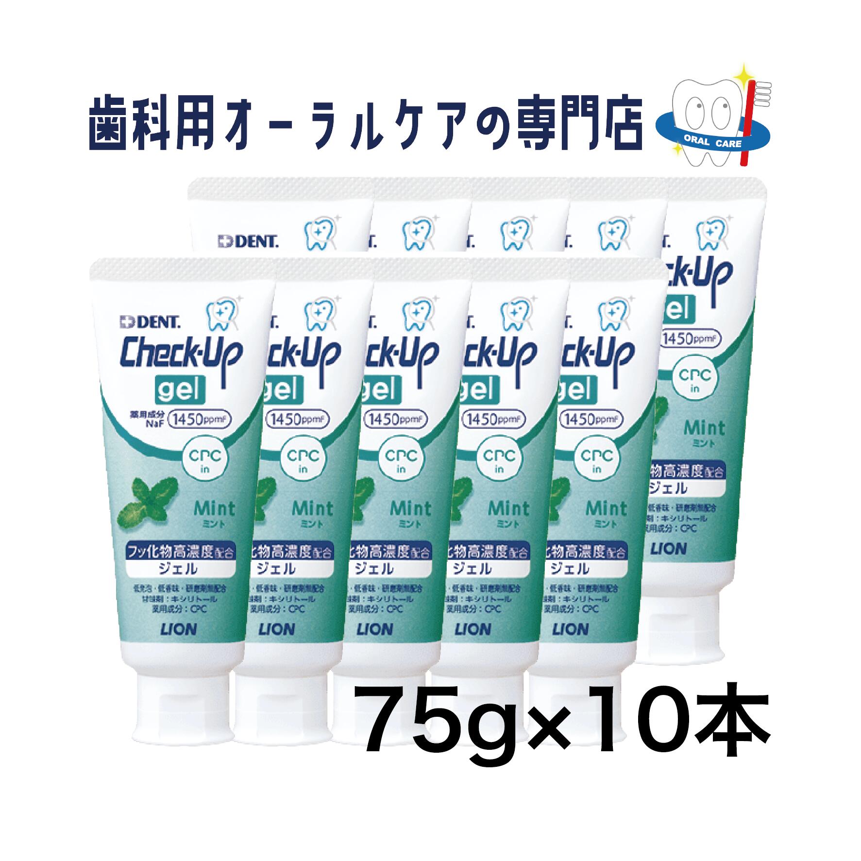 ライオン チェックアップ ジェル ミント 歯磨きジェル 75g 10本セット