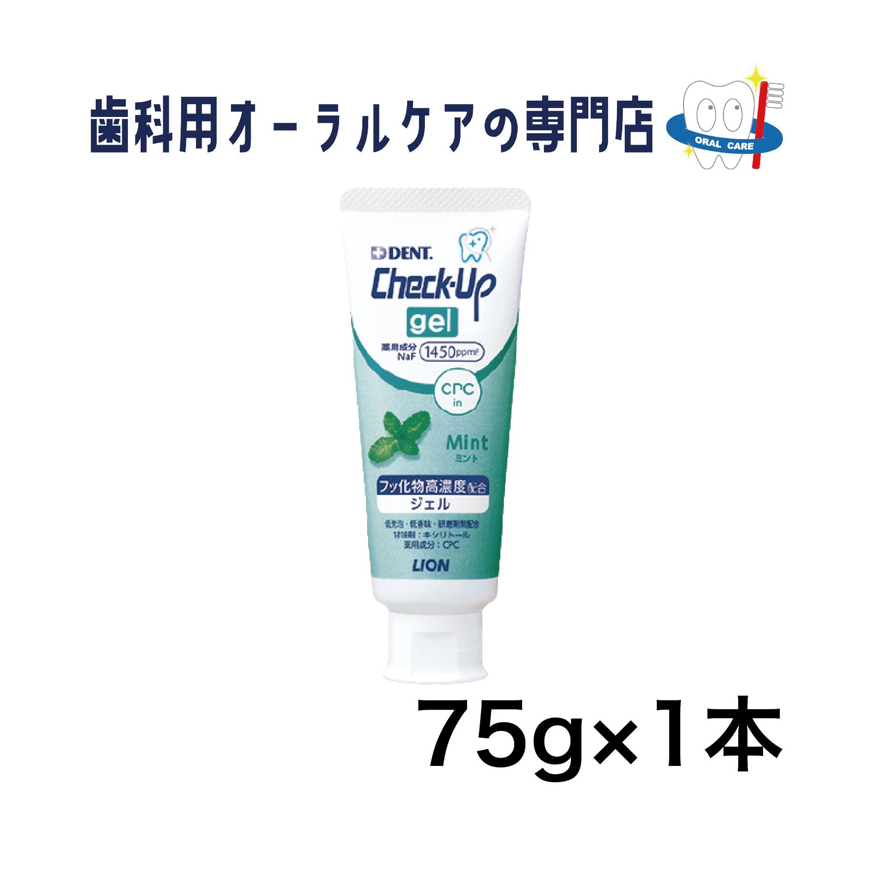 ライオン チェックアップ ジェル ミント 歯磨きジェル 75g 1本