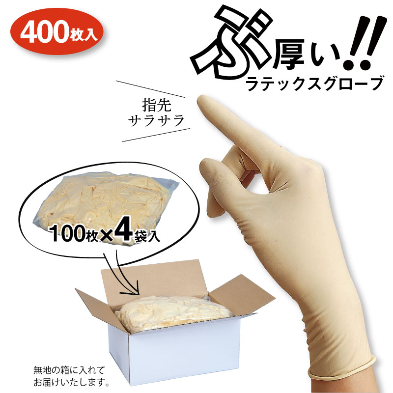 ★【100枚あたり1760円】ラテックスグローブ パウダーフリー 指先さらさら ラテックス手袋 厚手 袋梱包 使い捨て ゴム手袋【1箱400枚入（100枚×4袋）】SS_S_M_Lサイズ(白無地段ボール箱)