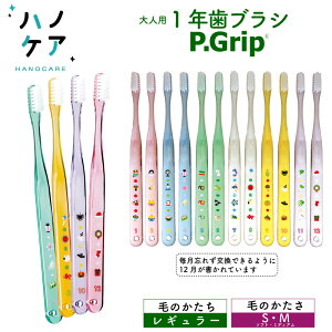 【1年歯ブラシ】【12本入】歯科専用歯ブラシ PDR 大人用 ピーグリップ レギュラー P Grip Regular ミディアム M ふつう Soft ソフト S やわらかめ 日本製 P.D.R. （ピーディーアール）歯医者さん おすすめ 歯ブラシ