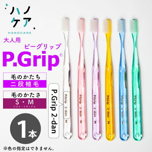 ◎【1本】歯科専用歯ブラシ PDR 大人用 ピーグリップ 二段植毛 P Grip 2-dan ソフト S やわらかめ ミディアム M ふつう 日本製 P.D.R. （ピーディーアール）歯医者さん おすすめ 歯ブラシ