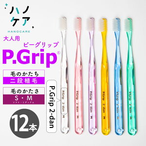 ◎【12本】歯科専用歯ブラシ PDR 大人用 ピーグリップ 二段植毛 P Grip 2-dan ソフト S やわらかめ ミディアム M ふつう 日本製 P.D.R. （ピーディーアール）歯医者さん おすすめ 歯ブラシ