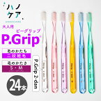 ◎【24本】歯科専用歯ブラシ PDR 大人用 ピーグリップ 二段植毛 P Grip 2-dan ソフト S やわらかめ ミディアム M ふつう 日本製 P.D.R. （ピーディーアール）歯医者さん おすすめ 歯ブラシ