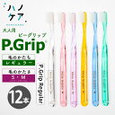 ◎歯科専用歯ブラシ PDR 大人用 ピーグリップ レギュラー P Grip Regular ソフト S やわらかめ ミディアム M ふつう 日本製 P.D.R. （ピーディーアール）歯医者さん おすすめ 歯ブラシ