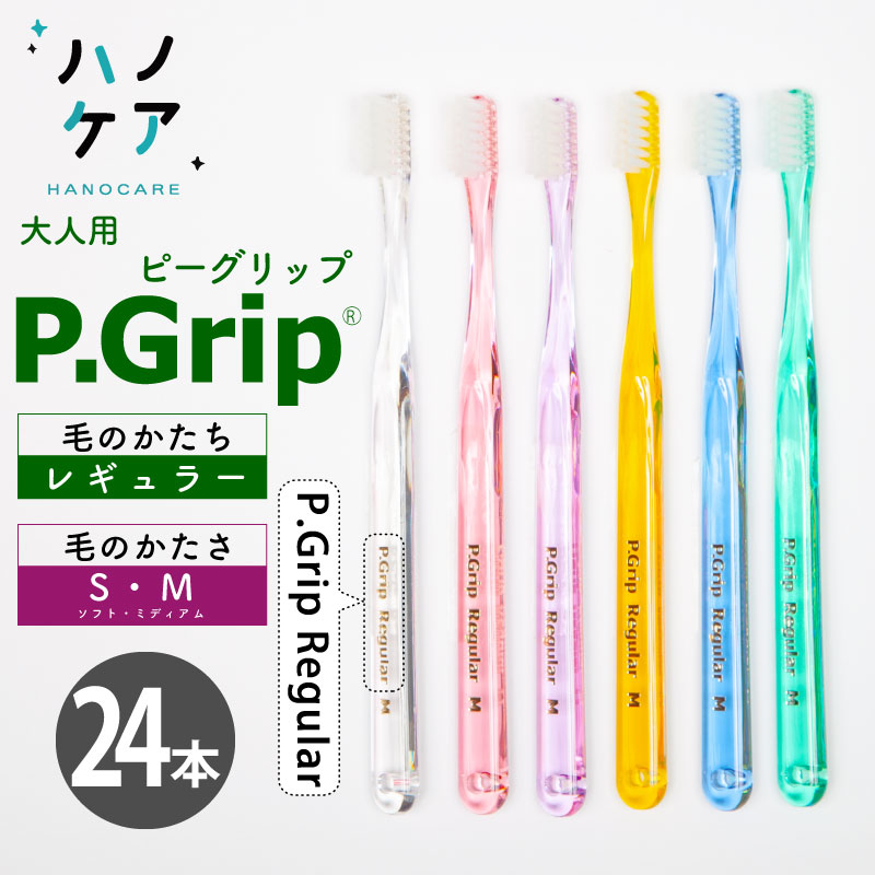 ◎歯科専用歯ブラシ PDR 大人用 ピーグリップ レギュラー P Grip Regular ソフト S やわらかめ ミディアム M ふつう 日本製 まとめ買い P.D.R. （ピーディーアール）歯医者さん おすすめ 歯ブラシ