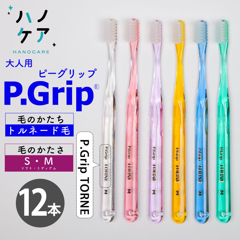 ◎【12本】歯科専用歯ブラシ PDR 大人用 ピーグリップ トルネ P Grip TORNE ソフト S やわらかめ ミディアム M ふつう 日本製 P.D.R. （ピーディーアール）歯医者さん おすすめ 歯ブラシ