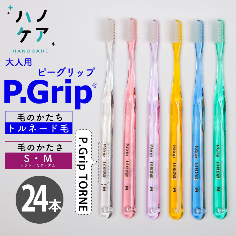 ◎【24本】歯科専用歯ブラシ PDR 大人用 ピーグリップ トルネ P Grip TORNE ソフト S やわらかめ ミディアム M ふつう 日本製 P.D.R. （ピーディーアール）歯医者さん おすすめ 歯ブラシ