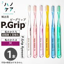 ◎【1本】歯科専用歯ブラシ PDR 大人用 ピ-グリップ P Grip 矯正用 Kyosei 四段植毛 日本製 P.D.R. （ピーディーアール）