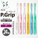 ◎【24本入】歯科専用歯ブラシ PDR 大人用 ピーグリップ P Grip 矯正用 Kyosei 四段植毛 日本製 まとめ買い P.D.R. （ピーディーアール）