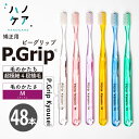 ◎【48本入】歯科専用歯ブラシ PDR 大人用 ピーグリップ P Grip 矯正用 Kyosei 四段植毛 日本製 まとめ買い P.D.R. （ピーディーアール）歯医者さん おすすめ 歯ブラシ