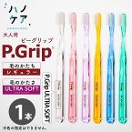 ◎【1本】歯科専用歯ブラシ PDR 大人用 ピーグリップ ウルトラソフト P Grip ULTRA SOFT やわらかめ 日本製 P.D.R. （ピーディーアール）歯医者さん おすすめ 歯ブラシ