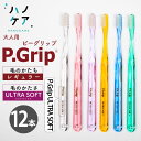 ◎歯科専用歯ブラシ PDR 大人用 ピーグリップ ウルトラソフト P Grip ULTRA SOFT やわらかめ 日本製 P.D.R. （ピーディーアール）