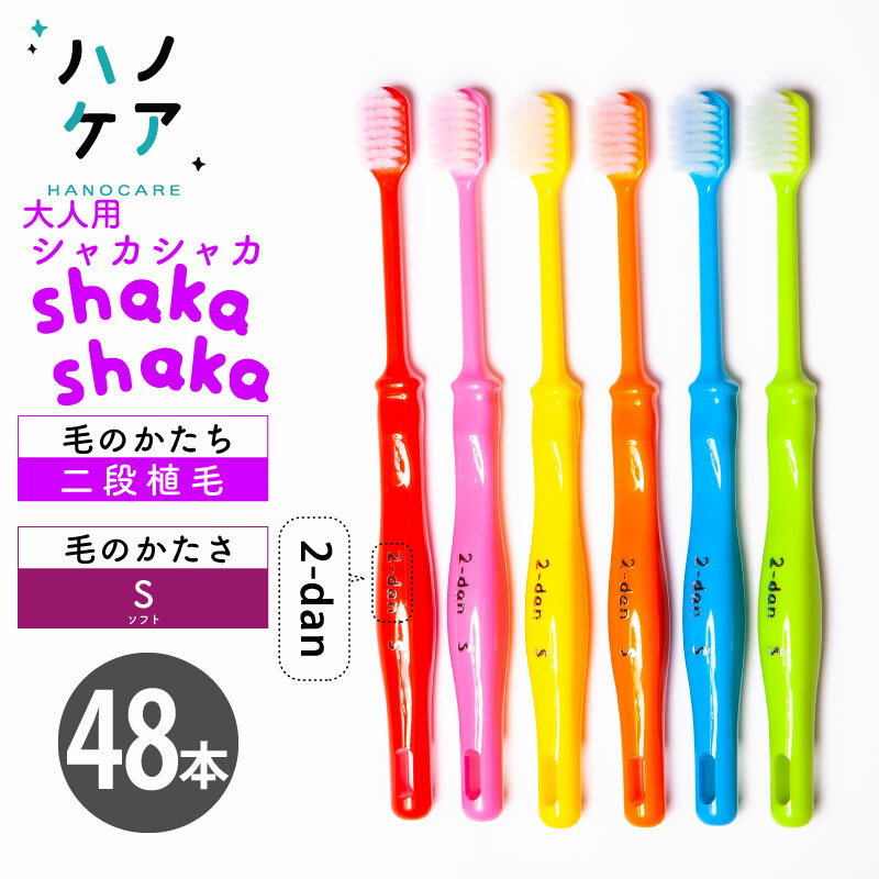 ◎歯科専用歯ブラシ PDR 大人用 シャカシャカ 二段植毛 shakashaka 2-dan ソフト S やわらかめ ワイドヘッド 日本製 まとめ買い P.D.R. （ピーディーアール）