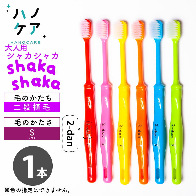 ◎歯科専用歯ブラシ PDR 大人用 シャカシャカ 二段植毛 shakashaka 2-dan ソフト S やわらかめ ワイドヘッド 日本製 P.D.R. （ピーディーアール）