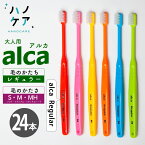 ◎【24本入】歯科専用歯ブラシ PDR 大人用 アルカ レギュラー alca Regular ソフト S やわらかめ ミディアム M ふつう ミディアムハード MH ややかため 超コンパクトヘッド 日本製 P.D.R. （ピーディーアール）