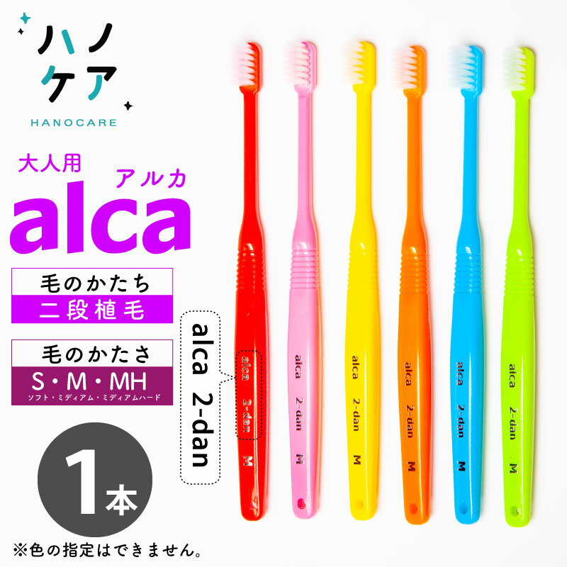 ◎歯科専用歯ブラシ PDR 大人用 アルカ 二段植毛 alca 2dan ソフト S やわらかめ ミディアム M ふつう ミディアムハード MH ややかため 超コンパクトヘッド 日本製  P.D.R. （ピーディーアール）