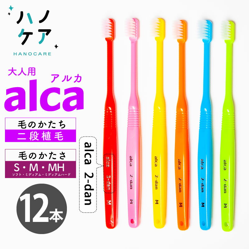 ◎歯科専用歯ブラシ PDR 大人用 アルカ 二段植毛 alca 2dan ソフト S やわらかめ ミディアム M ふつう ミディアムハード MH ややかため 超コンパクトヘッド 日本製 P.D.R. （ピーディーアール）