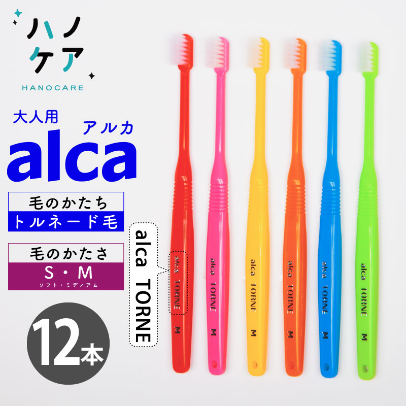 ◎【12本】歯科専用歯ブラシ PDR 大人用 アルカ トルネ alca TORNE ソフト S やわらかめ ミディアム M ふつう 超コンパクトヘッド 日本製 P.D.R. （ピーディーアール）