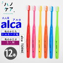 ◎【12本】歯科専用歯ブラシ PDR 大人用 アルカ トルネ alca TORNE ソフト S やわらかめ ミディアム M ふつう 超コンパクトヘッド 日本製 P.D.R. （ピーディーアール）