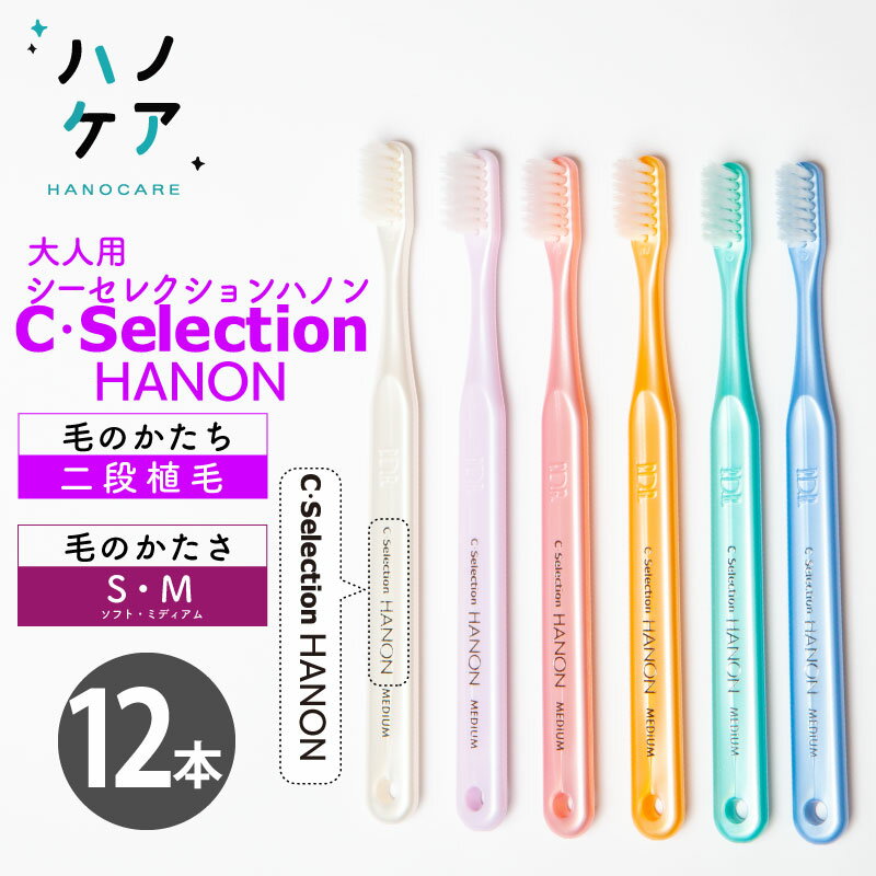 ◎歯科専用歯ブラシ PDR 大人用 シーセレクション ハノン C selection Hanon ソフト S やわらかめ ミディアム M ふつう 日本製 P.D.R. （ピーディーアール）