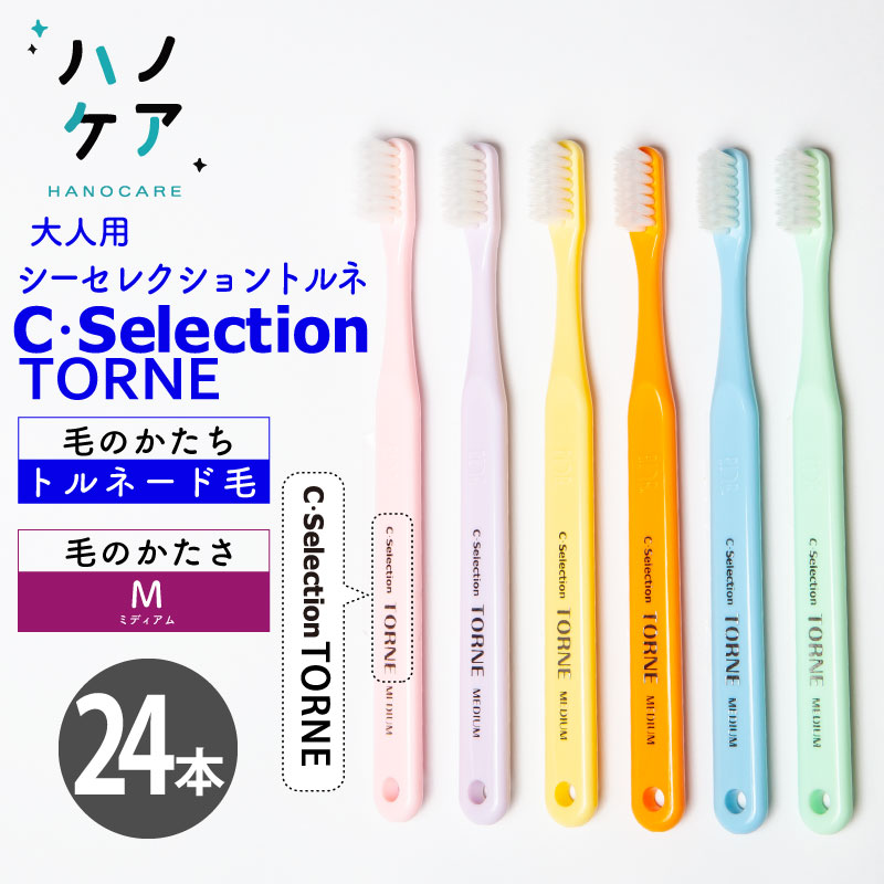 ◎歯科専用歯ブラシ PDR 大人用 シーセレクション トルネ ミディアム C selection TORNE M ふつう 日本製 まとめ買い P.D.R. （ピーディーアール）