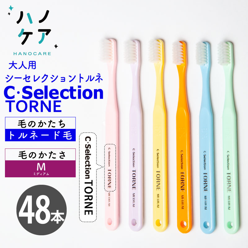 ◎歯科専用歯ブラシ PDR 大人用 シーセレクション トルネ ミディアム C selection TORNE M ふつう 日本製 まとめ買い P.D.R. （ピーディーアール）