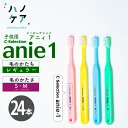 ◎【24本】歯科専用歯ブラシ PDR 子ども用 シーセレクション アニィ1 C-selection anie1 ソフト S やわらかめ ミディアム M ふつう 日本製 まとめ買い P.D.R. 　子供用　ハブラシ　はぶらし【お買い物マラソン】