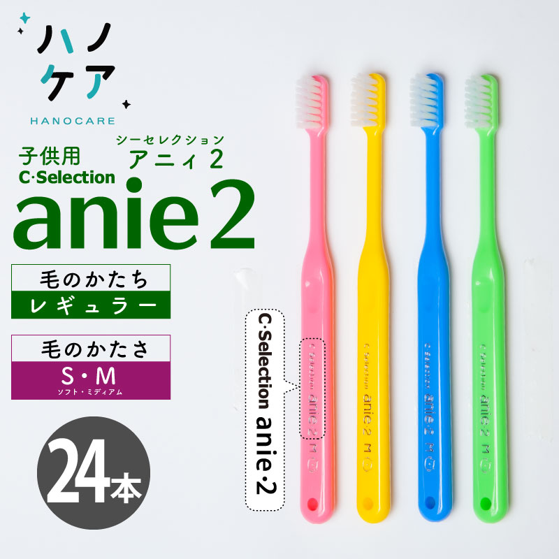 ◎【24本】歯科専用歯ブラシ PDR 子ども用 シーセレクション アニィ2 C-selection anie2 レギュラー ソフト S やわらかめ ミディアム M ふつう 日本製 まとめ買い P.D.R. 子供用 ハブラシ