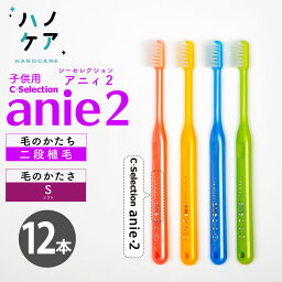 ◎【12本入】歯科専用歯ブラシ PDR 子ども用 シーセレクション アニィ2 C-selection anie2 二段植毛 日本製 P.D.R. （ピーディーアール）子供用　ハブラシ　はぶらし