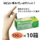 【1枚あたり15.40円】【100枚入×10箱】ラテックスグローブ パウダーフリー 撫子 塩素処理 指先さらさら ほどよい厚み ラテックス手袋 使い捨て ゴム手袋 SS S M L まとめ買い 大容量【お買い物マラソン】