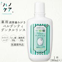 歯科専用 薬用液体ハミガキ ペルデンティ デンタルリンス ホワイトニング フッ素配合 ポリリン酸ナトリウム キシリトール配合 【300ml】 P.D.R. (ピ...