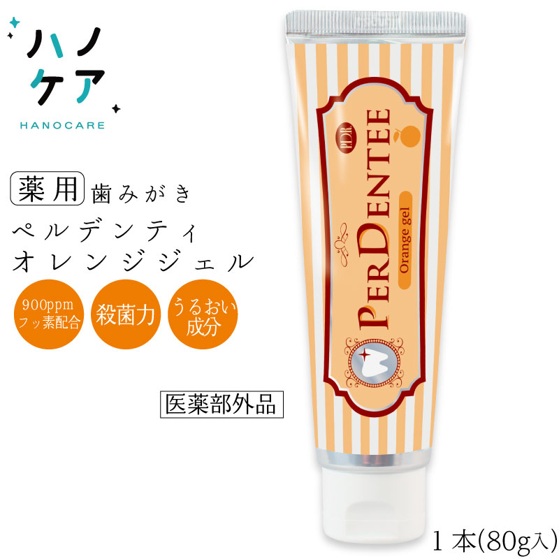 Rakuten - ペルデンティ 薬用ハミガキ オレンジジェル 歯科専用 歯磨き粉 ポリリン酸ナトリウム キシリトール配合【80g×1本入】