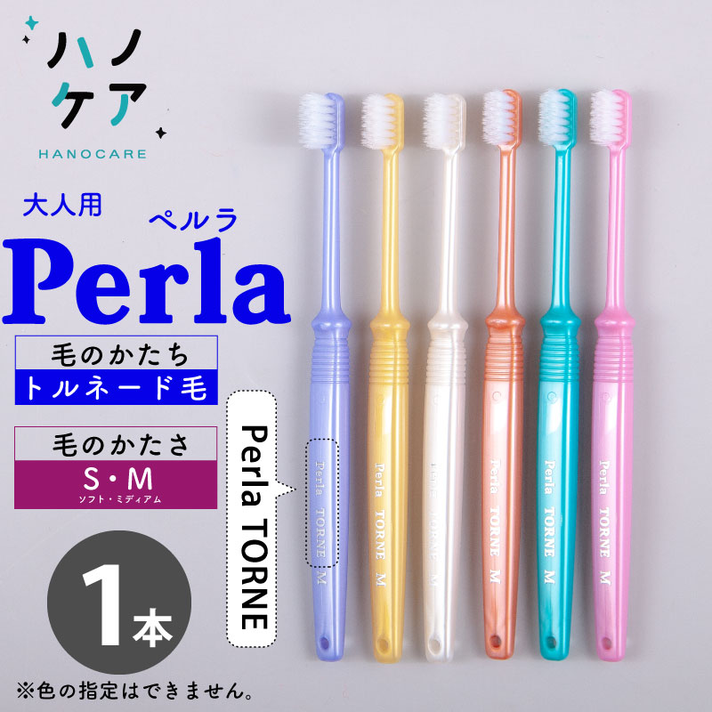 ◎【1本入】歯科専用歯ブラシ PDR 大人用 ペルラ トルネ Perla TORNE ソフト S やわらかめ ミディアム M ふつう 超コンパクトヘッド 日本製 P.D.R. （ピーディーアール）