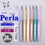 ◎【24本入】歯科専用歯ブラシ PDR 大人用 ペルラ トルネ Perla TORNE ソフト S やわらかめ ミディアム M ふつう 超コンパクトヘッド 日本製 P.D.R. （ピーディーアール）