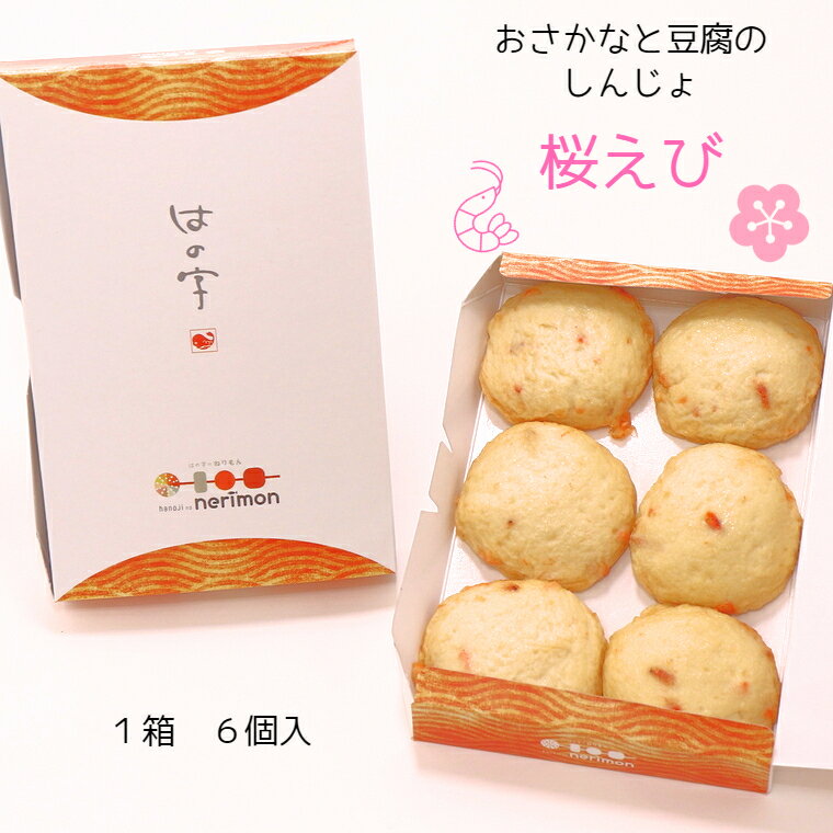 オリジナル さつま揚げ 練り物 『おさかなと豆乳のしんじょ』 桜えび 6個 セット 詰合せ 練物 ねりもの 揚物 さつま揚げ おでん しずおかおでん 静岡おでん 贈答用 自宅用 はの字 静岡 焼津 【クール便でお届け】