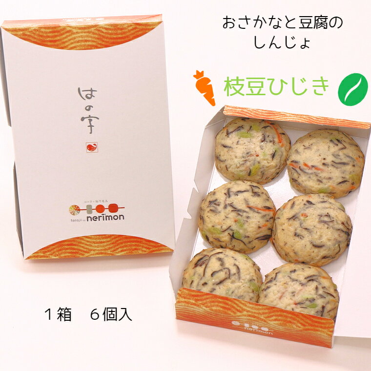 オリジナル さつま揚げ 練り物 『おさかなと豆乳のしんじょ』 枝豆 ひじき 6個 セット 詰合せ 練物 ねりもの 揚物 さつま揚げ おでん しずおかおでん 静岡おでん 贈答用 自宅用 はの字 静岡 焼津 【クール便でお届け】