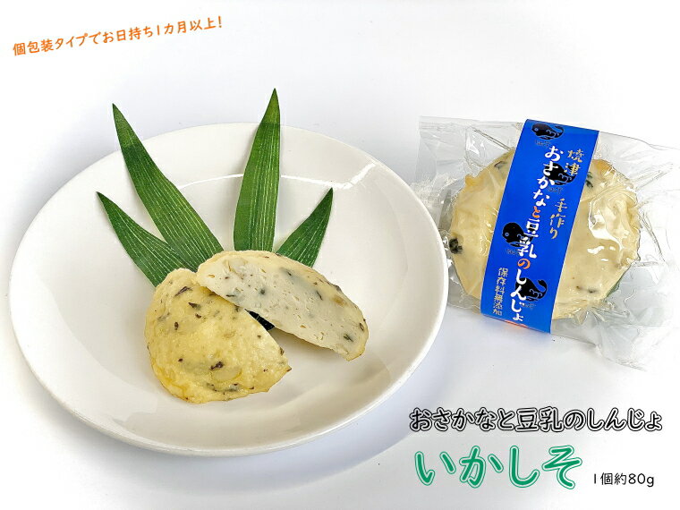賞味期限は冷蔵1カ月以上!『おさかなと豆乳のしんじょ』 いかしそ 当店の看板商品が単品個包装になりました。真空包装でお日持ちも冷蔵1カ月以上。もう一品の“ついで買い”や送料調整のお買い物にもピッタリ! 自宅用 はの字 静岡 焼津 【クール便でお届け】