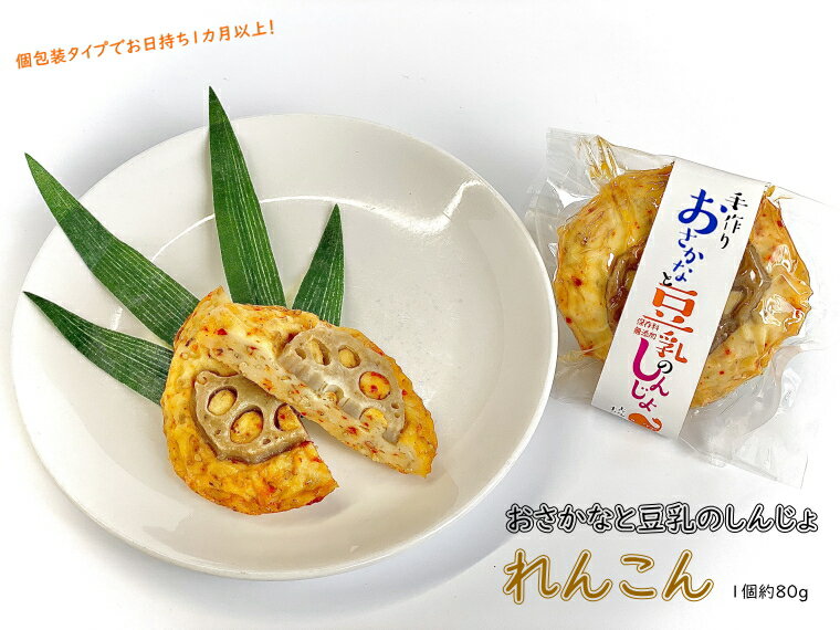 賞味期限は冷蔵1カ月以上!『おさかなと豆乳のしんじょ』 れんこん 当店の看板商品が単品個包装になりました。真空包装でお日持ちも冷蔵1カ月以上。もう一品の“ついで買い”や送料調整のお買い物にもピッタリ! 自宅用 はの字 静岡 焼津 【クール便でお届け】