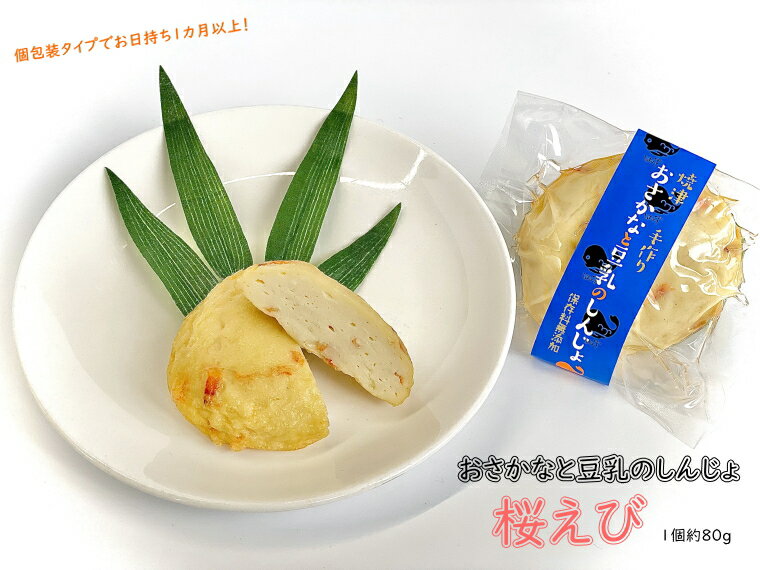 賞味期限は冷蔵1カ月以上!『おさかなと豆乳のしんじょ』 桜えび 当店の看板商品が単品個包装になりました。真空包装でお日持ちも冷蔵1カ月以上。もう一品の“ついで買い”や送料調整のお買い物にもピッタリ! 自宅用 はの字 静岡 焼津 【クール便でお届け】