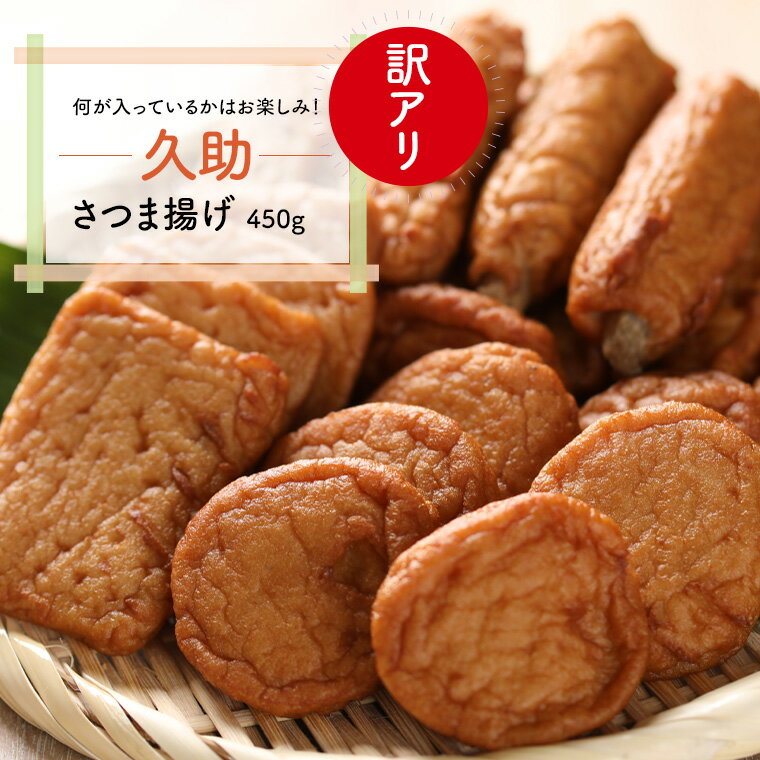 訳ありさつま揚げ 『久助』 450g 訳あり製品を詰合せにした製造メーカーだからこそ提供できる商品です 形は悪くても味は正規品そのまま 常時4～5種類の製品が入っています 【クール便でお届け】